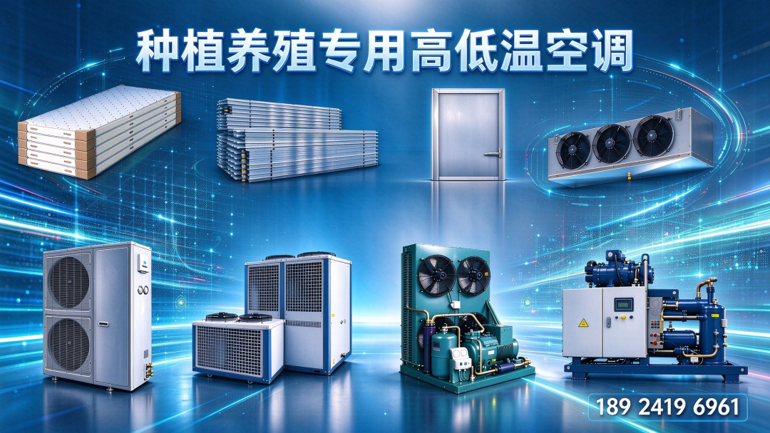 养殖种植专用制冷空调机组